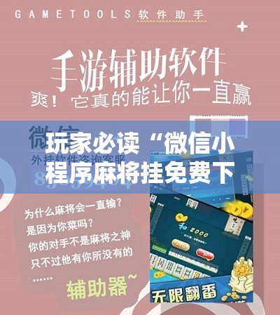 玩家必读“微信小程序麻将挂免费下载安装”科技辅助神器手机版
