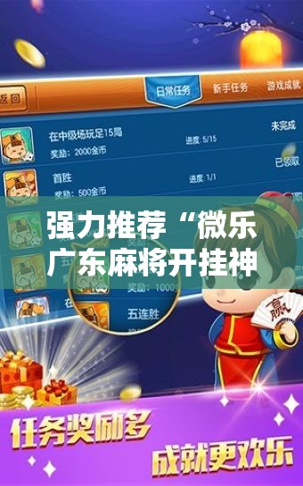 强力推荐“微乐广东麻将开挂神器下载软件”2026开挂教程步骤