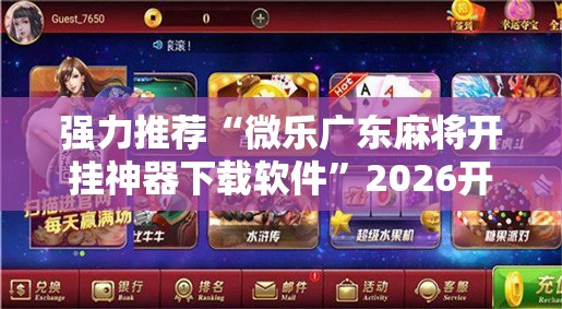 强力推荐“微乐广东麻将开挂神器下载软件”2026开挂教程步骤