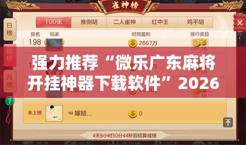 强力推荐“微乐广东麻将开挂神器下载软件	”2026开挂教程步骤
