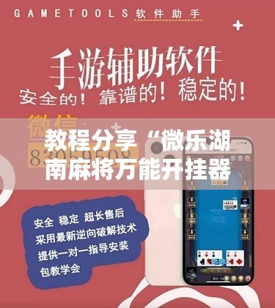 教程分享“微乐湖南麻将万能开挂器通用版	”开挂详细教程