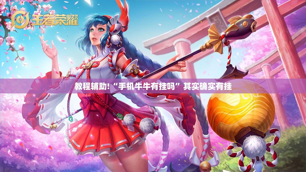 教程辅助!“手机牛牛有挂吗”其实确实有挂