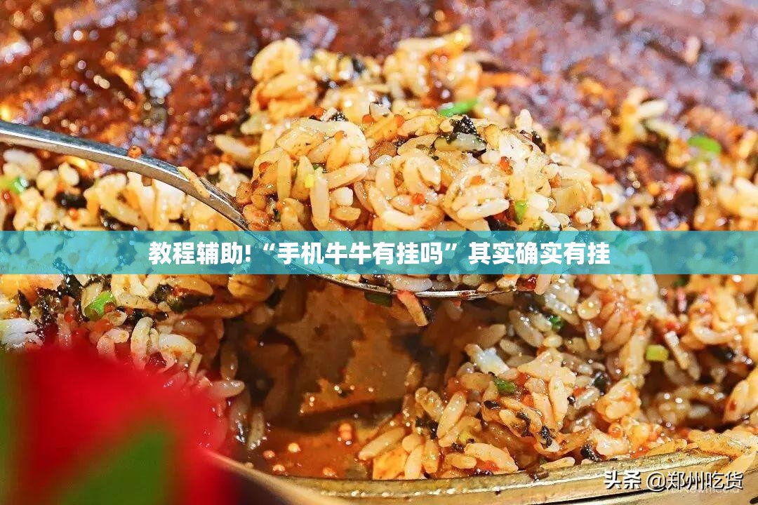 教程辅助!“手机牛牛有挂吗”其实确实有挂