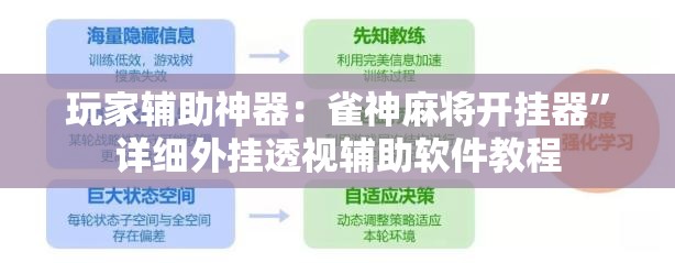 玩家辅助神器：雀神麻将开挂器	”详细外挂透视辅助软件教程