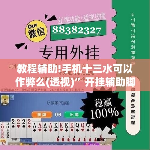 教程辅助!手机十三水可以作弊么(透视)	”开挂辅助脚本+详细开挂安装教程