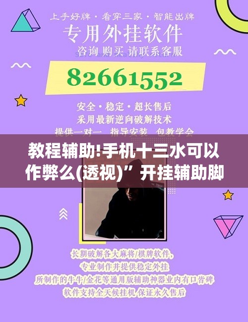 教程辅助!手机十三水可以作弊么(透视)”开挂辅助脚本+详细开挂安装教程