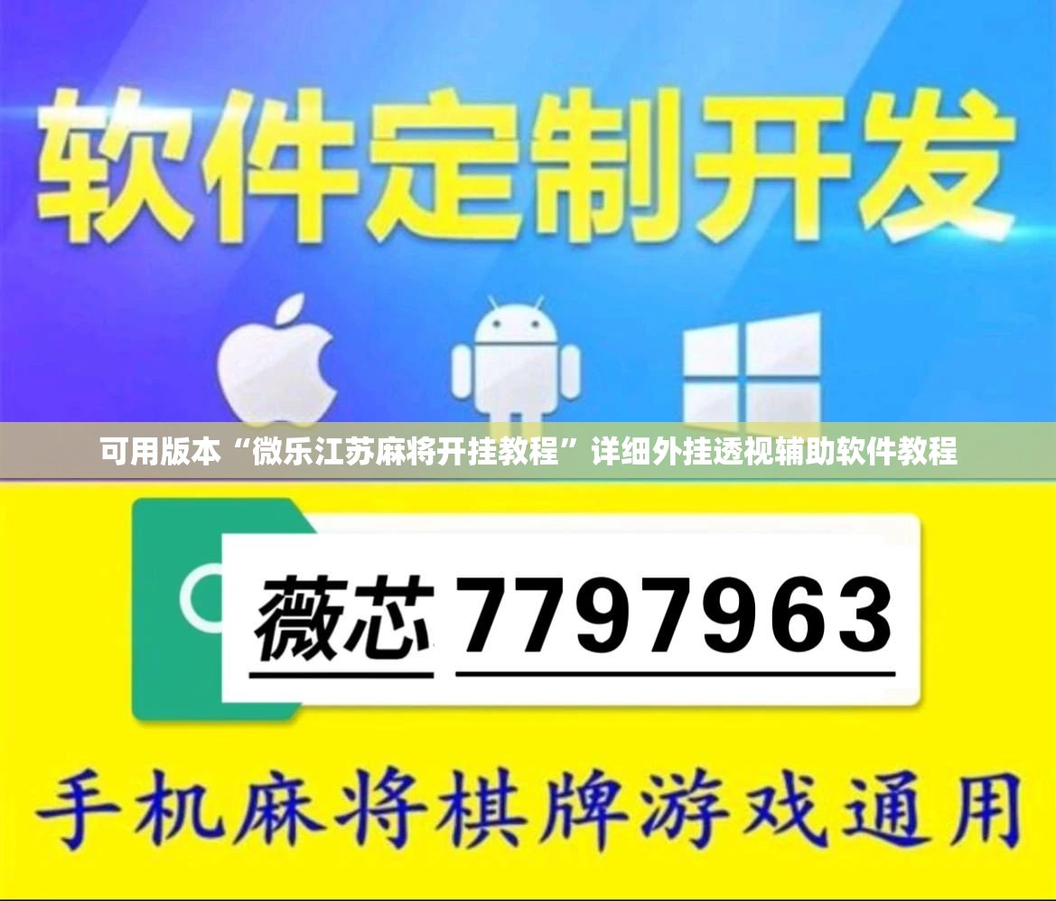 可用版本“微乐江苏麻将开挂教程”详细外挂透视辅助软件教程