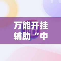 万能开挂辅助“中至麻将外卦神器下载安装”2026开挂教程步骤