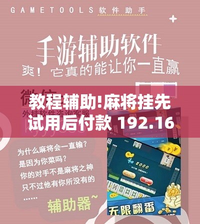 教程辅助!麻将挂先试用后付款 192.168.0.1”细辅助教程分享