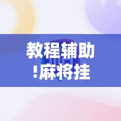 教程辅助!麻将挂先试用后付款 192.168.0.1”细辅助教程分享