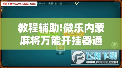 教程辅助!微乐内蒙麻将万能开挂器通用版”开挂详细教程