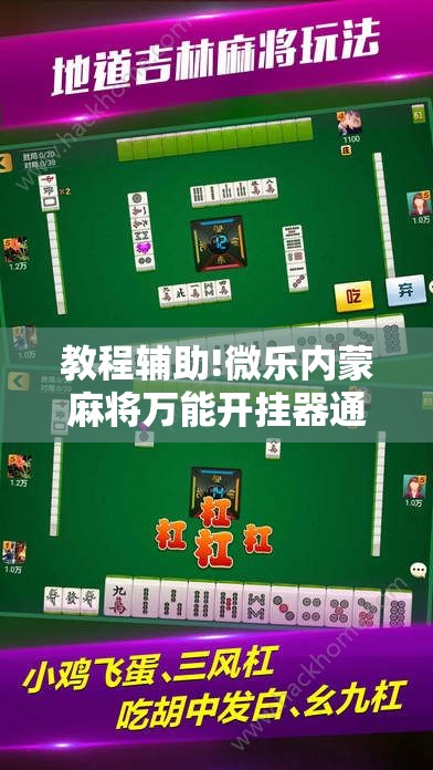 教程辅助!微乐内蒙麻将万能开挂器通用版”开挂详细教程