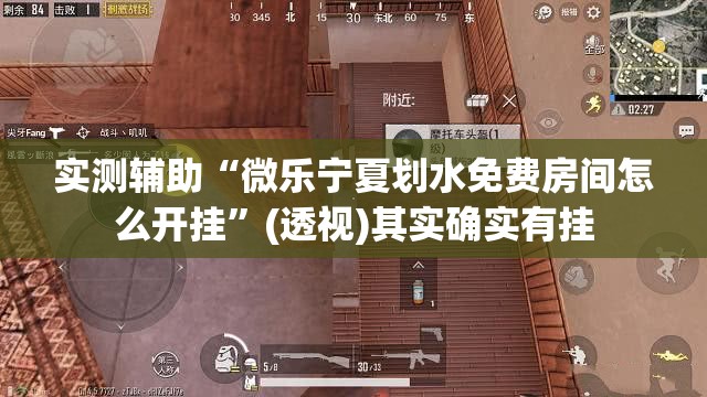 实测辅助“微乐宁夏划水免费房间怎么开挂”(透视)其实确实有挂
