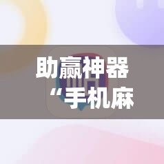 助赢神器“手机麻将机必赢怎么设置	”开挂(透视)最新辅助详细