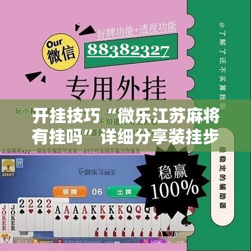 开挂技巧“微乐江苏麻将有挂吗”详细分享装挂步骤
