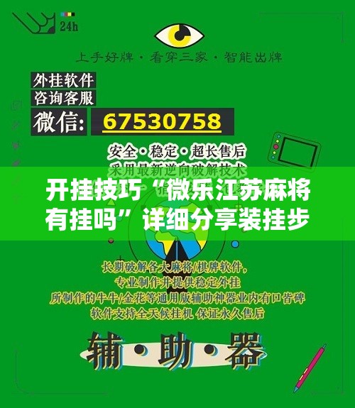 开挂技巧“微乐江苏麻将有挂吗”详细分享装挂步骤
