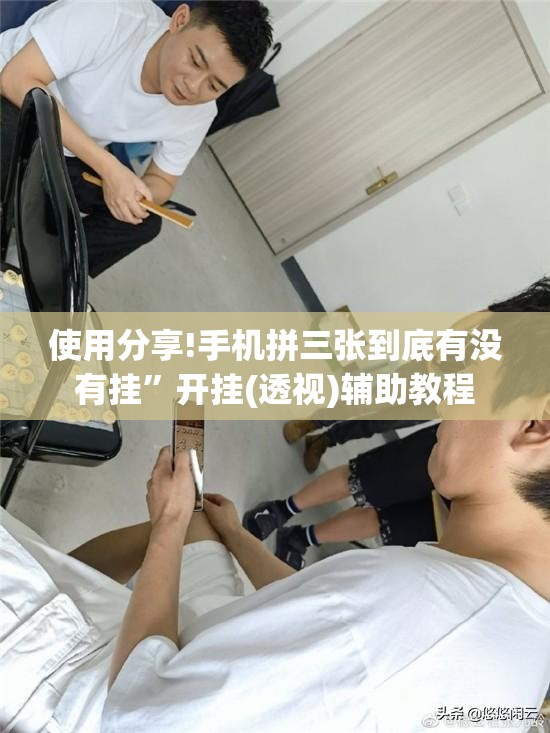 使用分享!手机拼三张到底有没有挂”开挂(透视)辅助教程