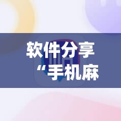 软件分享“手机麻将有没有开挂神器 软件	”(免费)开挂辅助教学(最新辅助开挂教程)