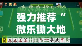强力推荐“微乐锄大地小程序必赢神器免费安装”开挂详细教程