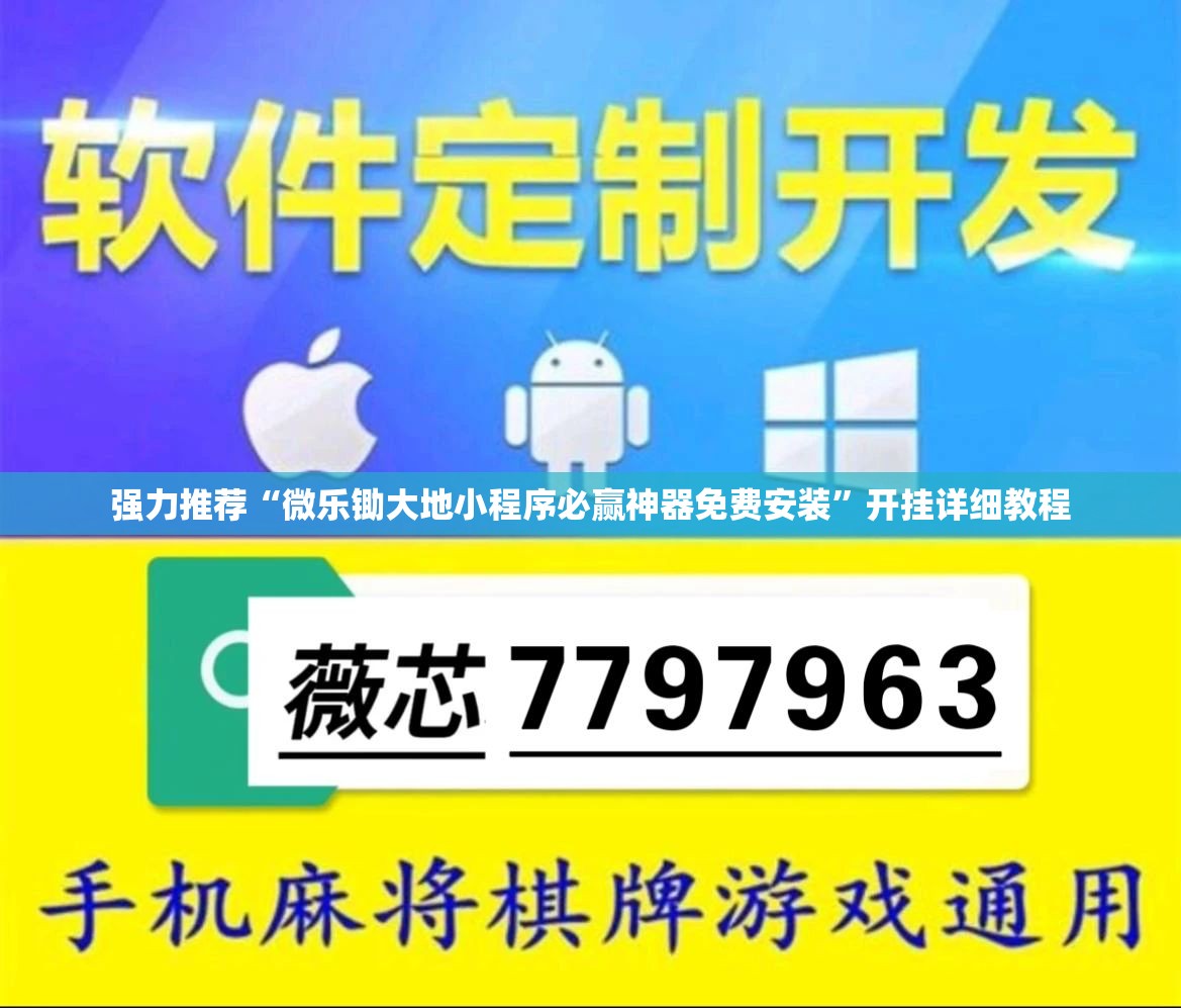 强力推荐“微乐锄大地小程序必赢神器免费安装”开挂详细教程