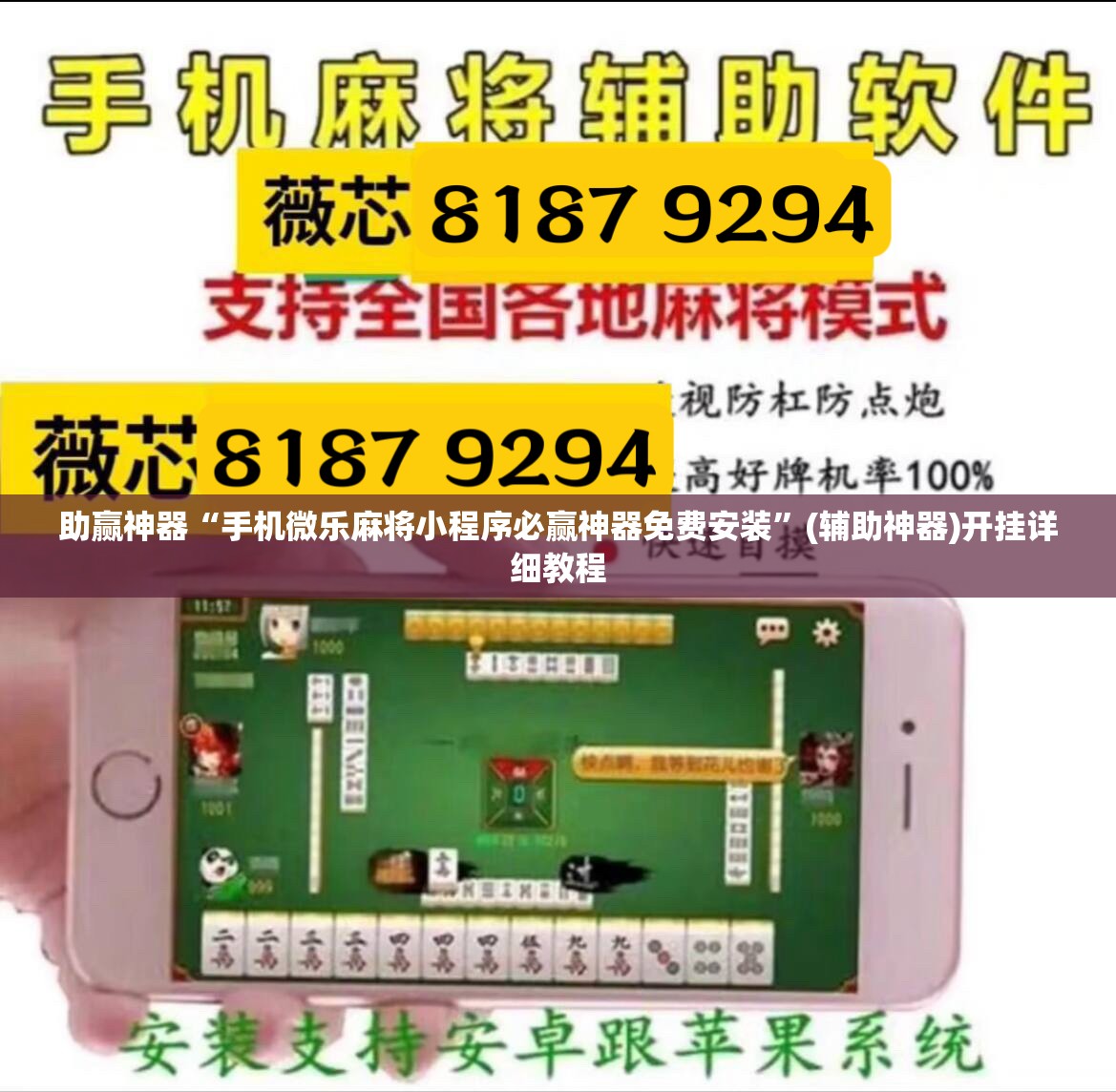 助赢神器“手机微乐麻将小程序必赢神器免费安装”(辅助神器)开挂详细教程