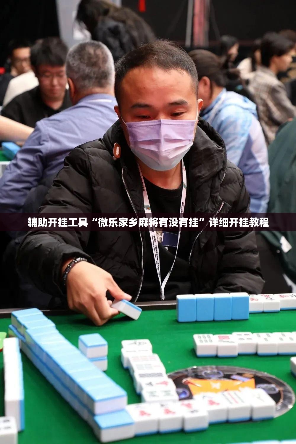 辅助开挂工具“微乐家乡麻将有没有挂	”详细开挂教程