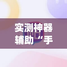 实测神器辅助“手机麻将助赢神器”开挂(透视)最新辅助详细