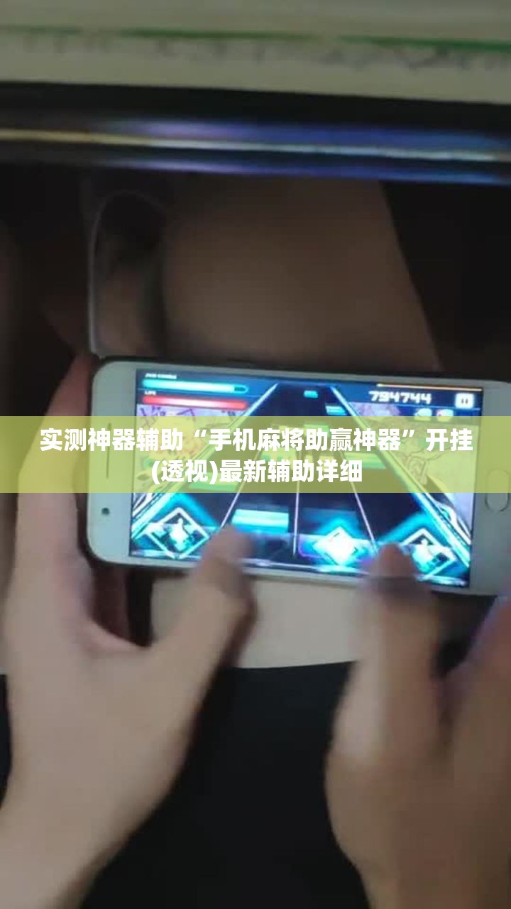 实测神器辅助“手机麻将助赢神器”开挂(透视)最新辅助详细
