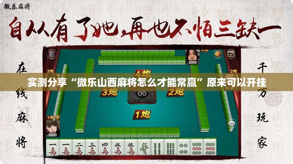 实测分享“微乐山西麻将怎么才能常赢”原来可以开挂