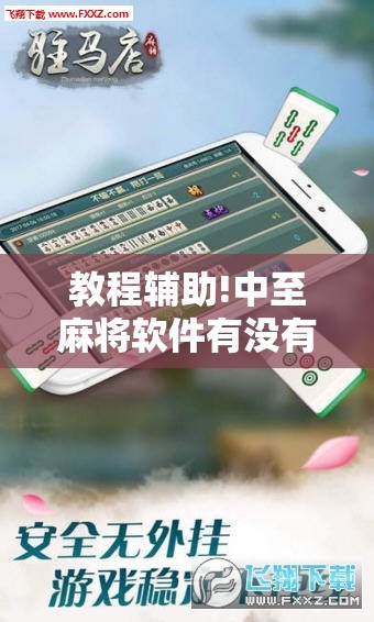 教程辅助!中至麻将软件有没有挂	”科技辅助神器手机版