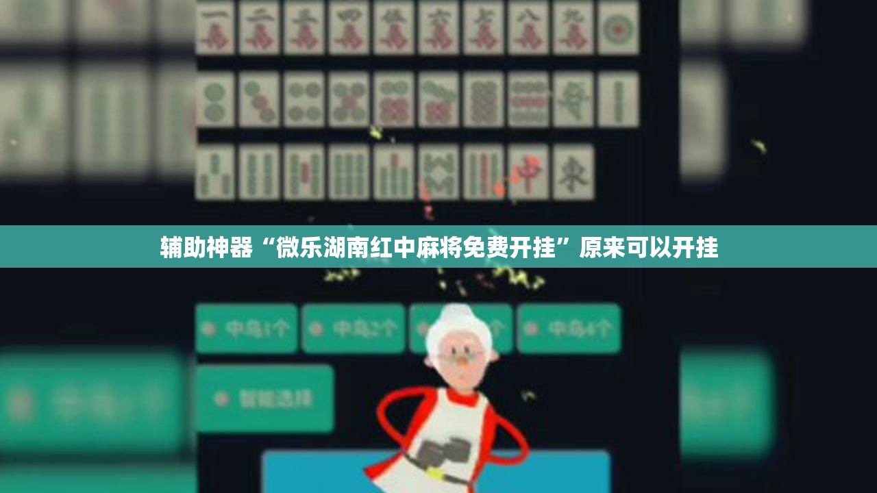 辅助神器“微乐湖南红中麻将免费开挂”原来可以开挂