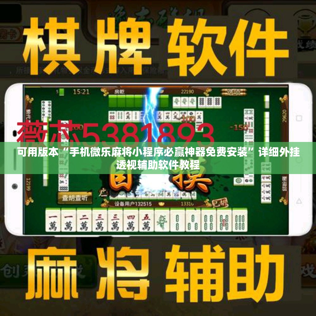 可用版本“手机微乐麻将小程序必赢神器免费安装”详细外挂透视辅助软件教程