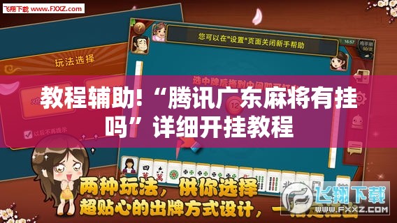 教程辅助!“腾讯广东麻将有挂吗	”详细开挂教程
