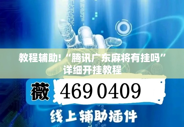 教程辅助!“腾讯广东麻将有挂吗”详细开挂教程