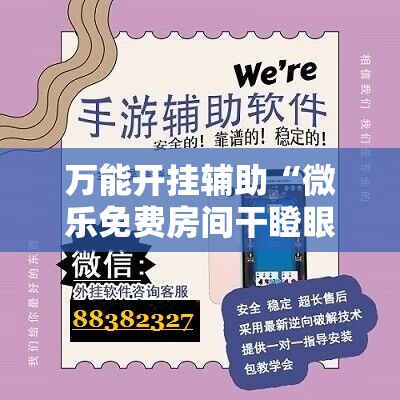 万能开挂辅助“微乐免费房间干瞪眼怎么开挂	”详细开挂教程