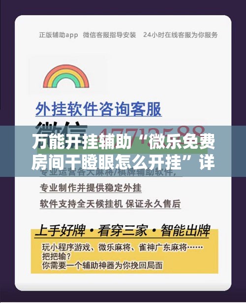 万能开挂辅助“微乐免费房间干瞪眼怎么开挂”详细开挂教程