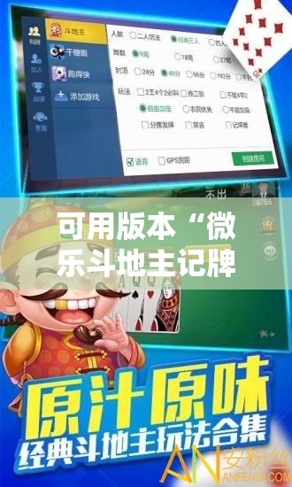 可用版本“微乐斗地主记牌器”原来可以开挂