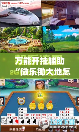 万能开挂辅助“微乐锄大地怎么开挂	”开挂(透视)最新辅助详细