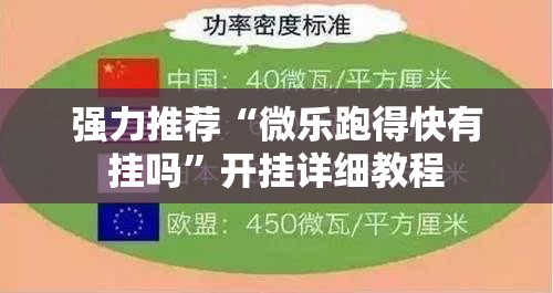 强力推荐“微乐跑得快有挂吗”开挂详细教程