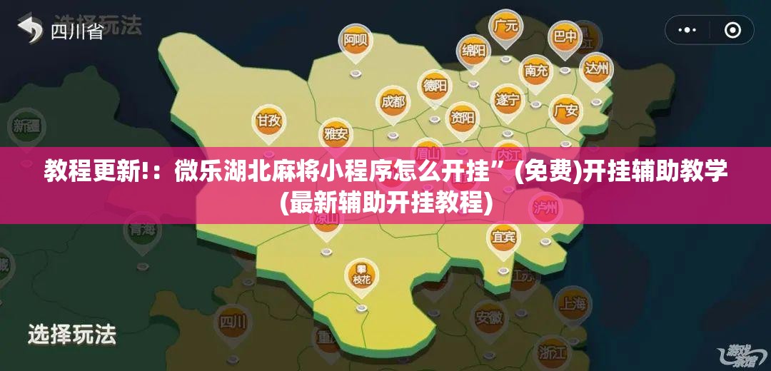 教程更新!：微乐湖北麻将小程序怎么开挂	”(免费)开挂辅助教学(最新辅助开挂教程)