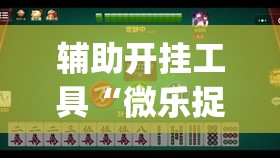 辅助开挂工具“微乐捉鸡麻将开挂下载安装手机版	”(透视)其实确实有挂