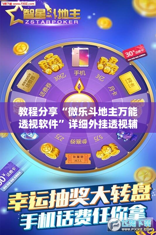 教程分享“微乐斗地主万能透视软件”详细外挂透视辅助软件教程