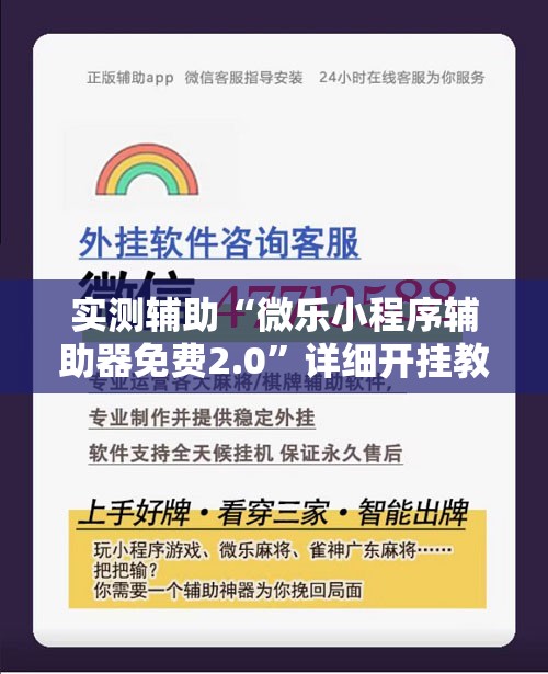 实测辅助“微乐小程序辅助器免费2.0”详细开挂教程