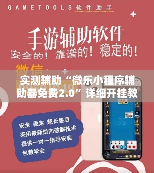 实测辅助“微乐小程序辅助器免费2.0”详细开挂教程