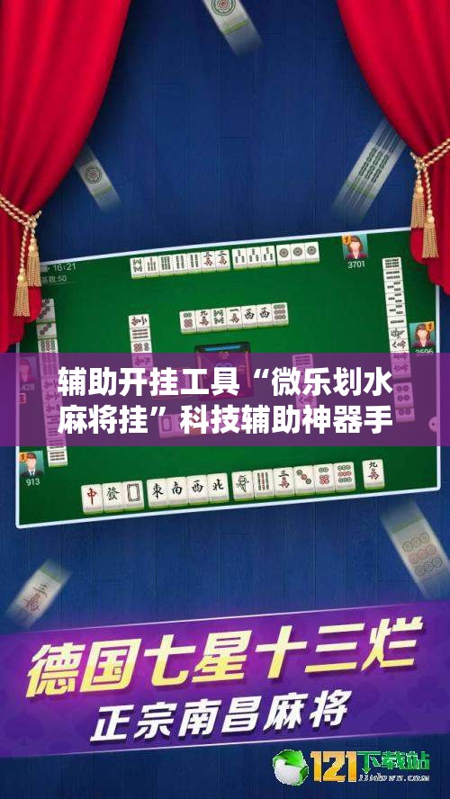 辅助开挂工具“微乐划水麻将挂”科技辅助神器手机版