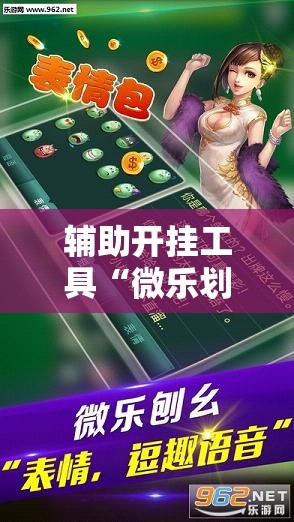 辅助开挂工具“微乐划水麻将挂”科技辅助神器手机版