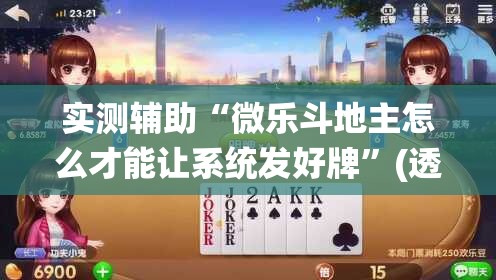 实测辅助“微乐斗地主怎么才能让系统发好牌”(透视)其实确实有挂