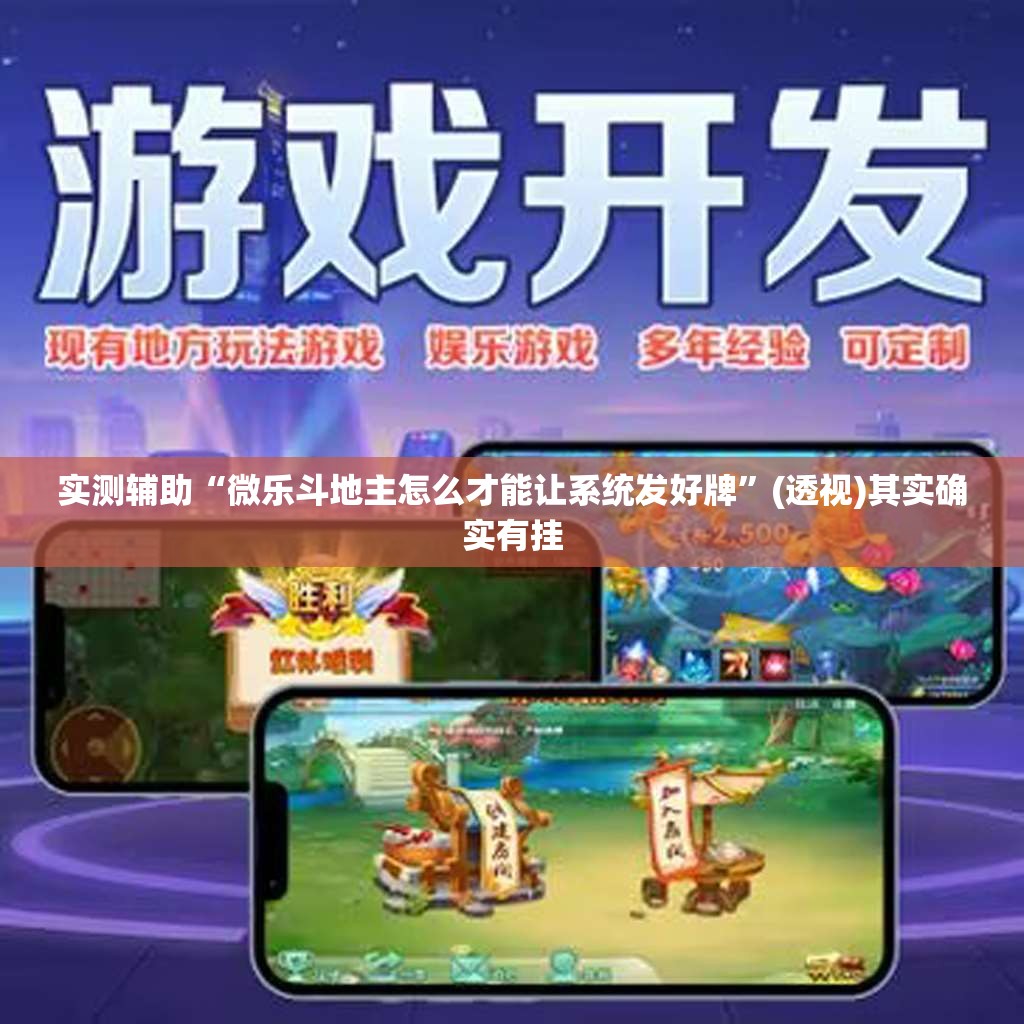 实测辅助“微乐斗地主怎么才能让系统发好牌	”(透视)其实确实有挂