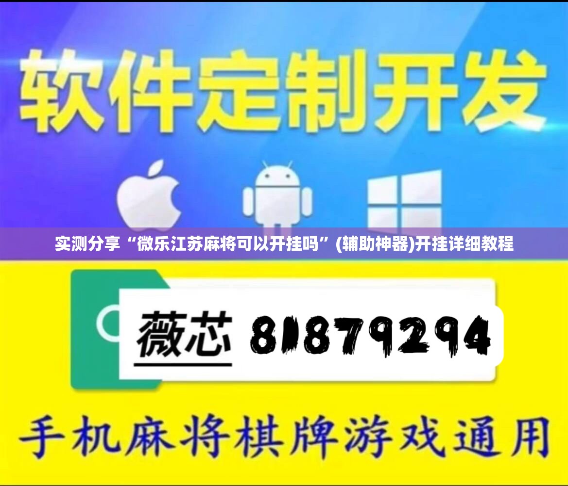 实测分享“微乐江苏麻将可以开挂吗	”(辅助神器)开挂详细教程