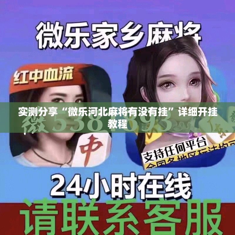 实测分享“微乐河北麻将有没有挂”详细开挂教程